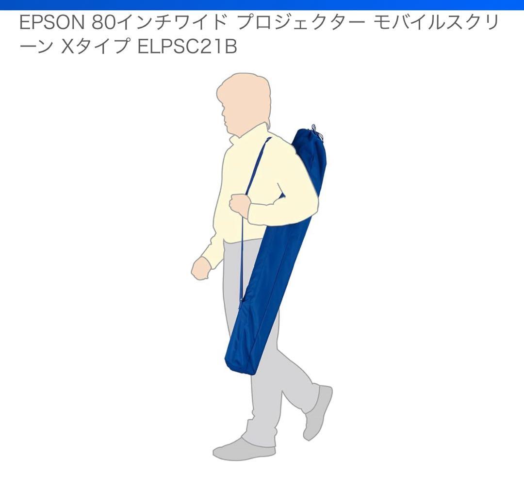 EPSON モバイルスクリーン 80インチ ELPSC21B
