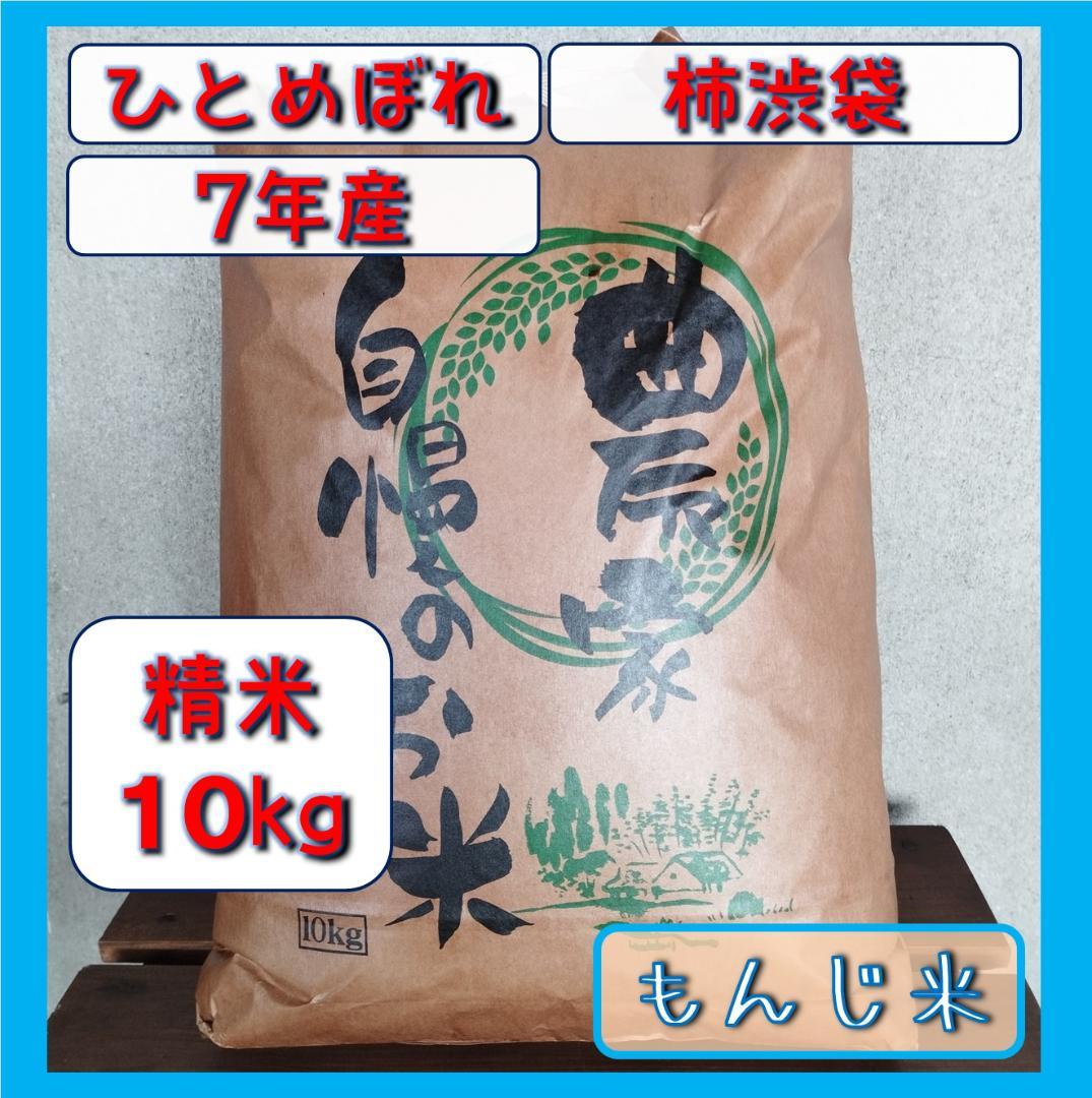 ひとめぼれ　精米10㎏　7年産　宮城県　柿渋袋　送料込　農家直送　米　10キロ