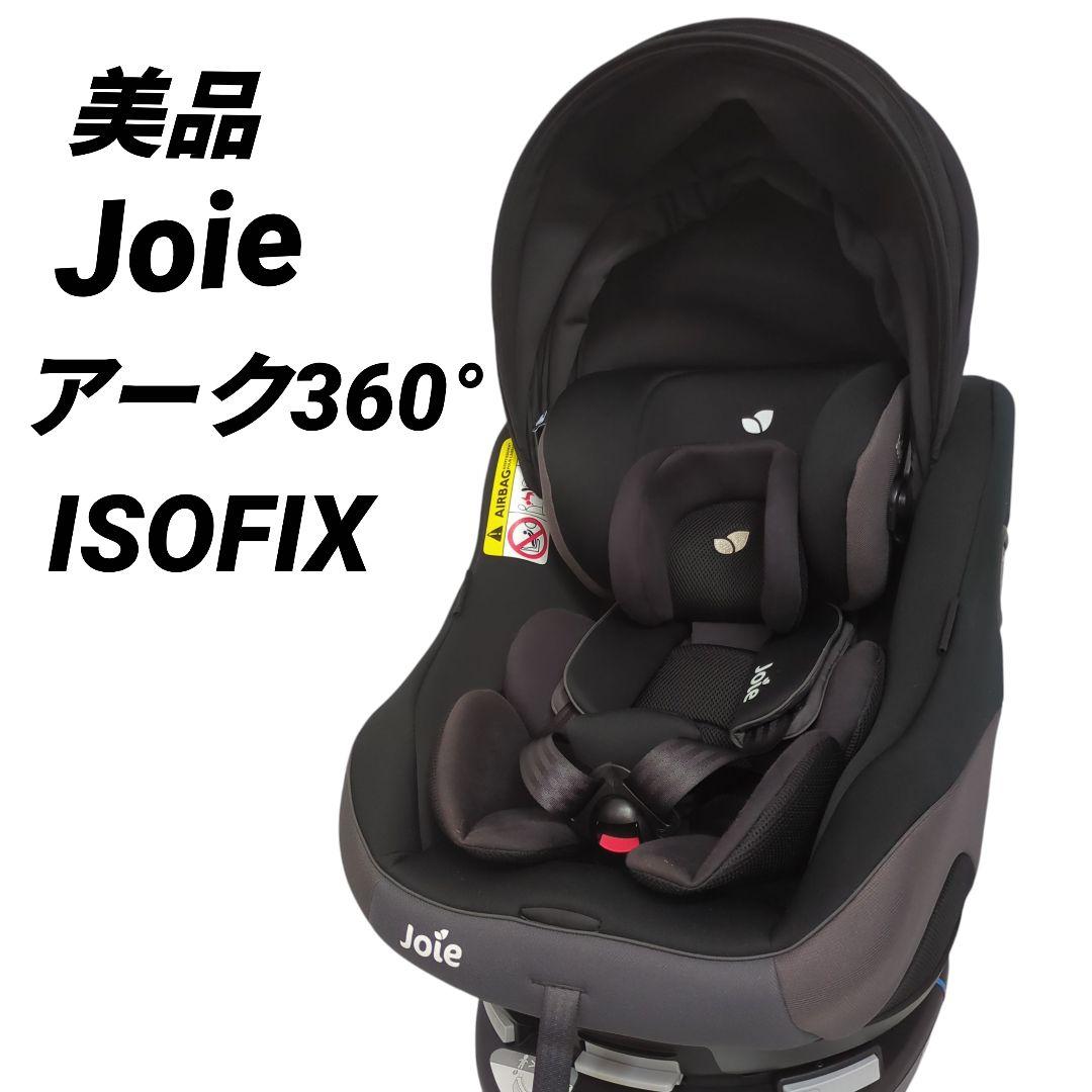 【美品】Joie アーク360° GT チャイルドシート ISOFIX