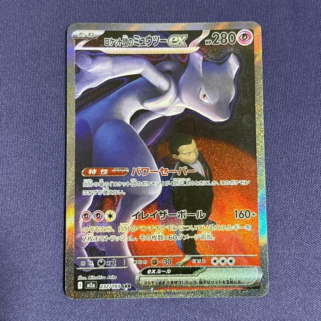ミュウツーex SAR メガドリームex