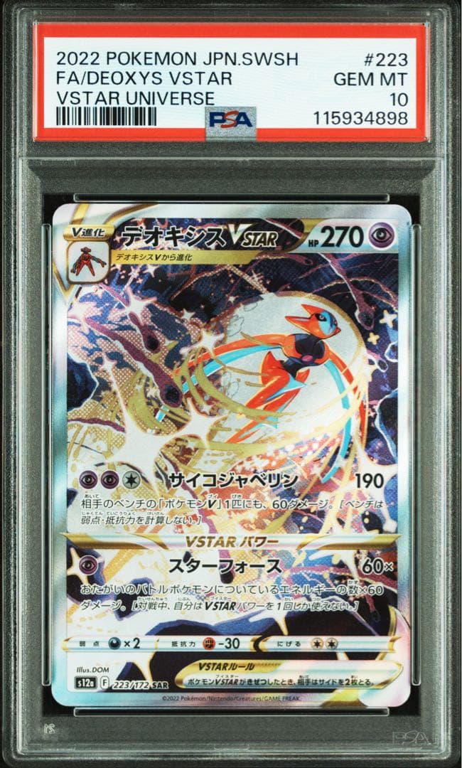 PSA10 連番 デオキシス vstar sar ③
