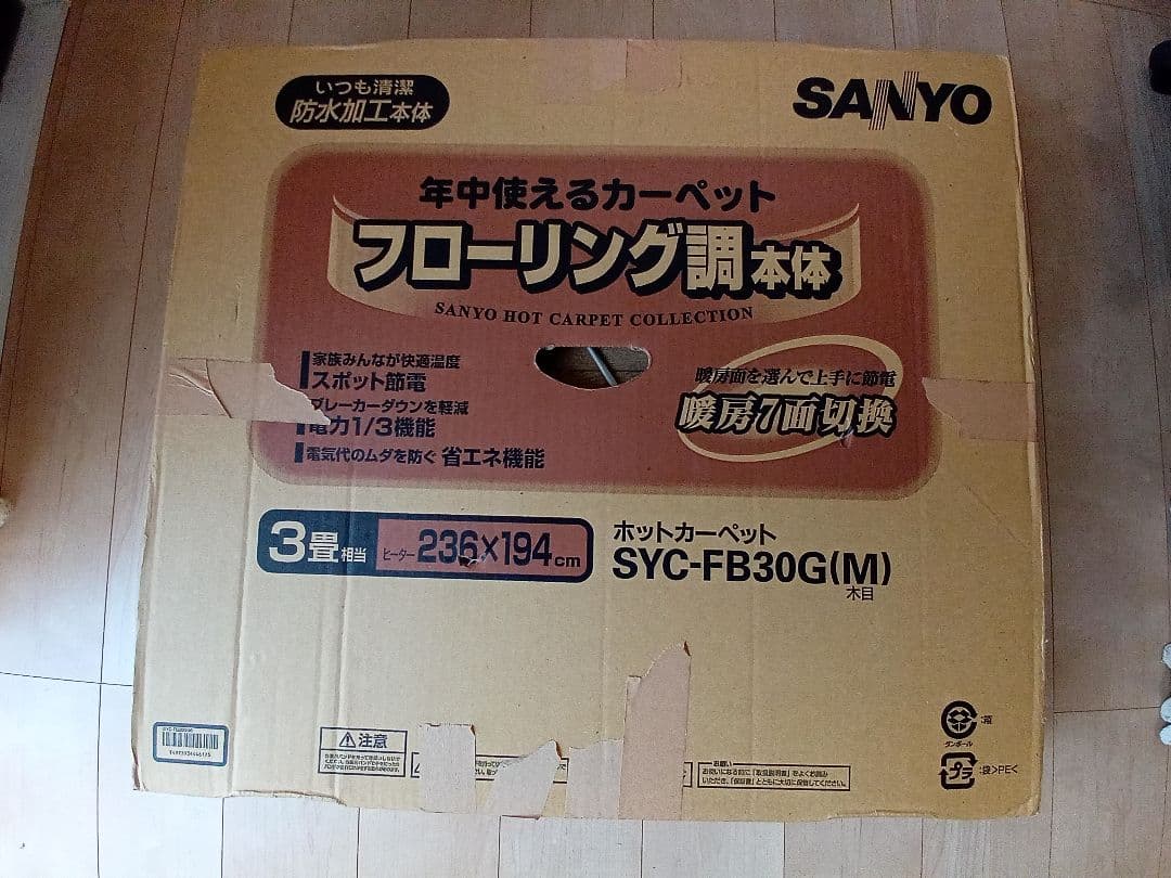 サンヨーホットカーペットsyc-fb30gフローリング調3畳相当