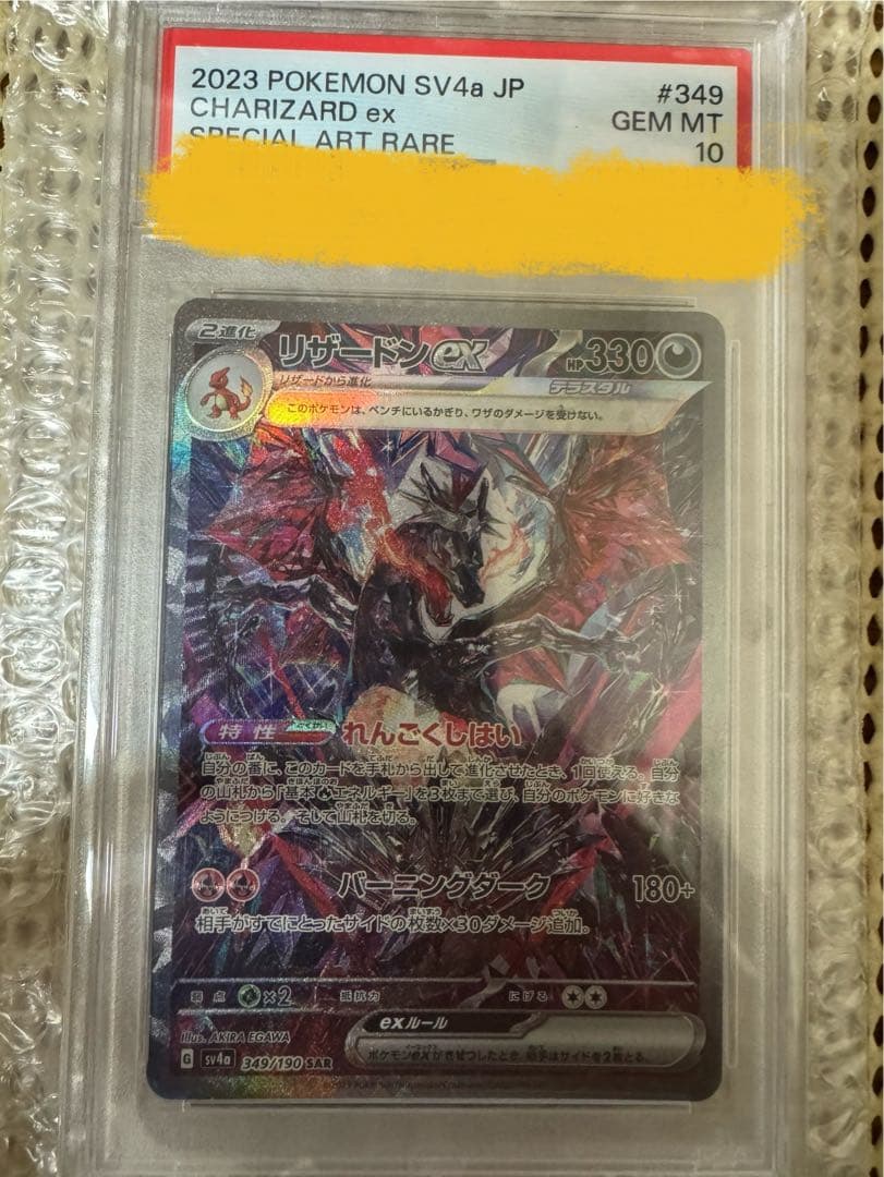 【PSA10】リザードンex sar