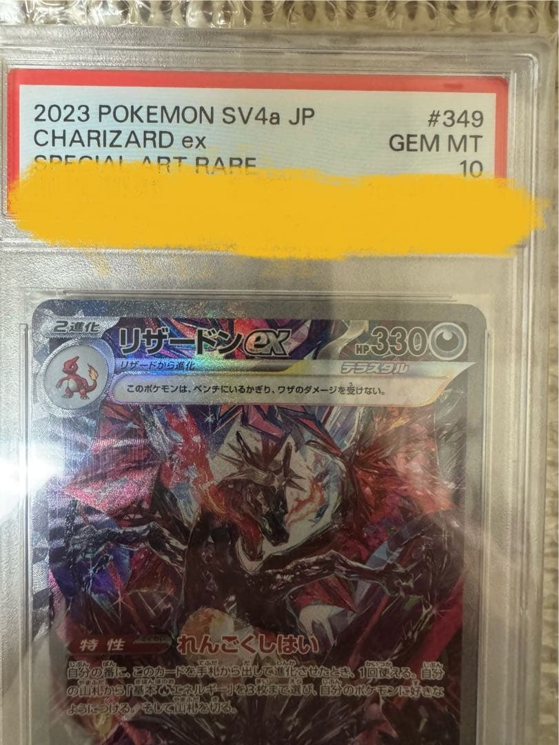 【PSA10】リザードンex sar