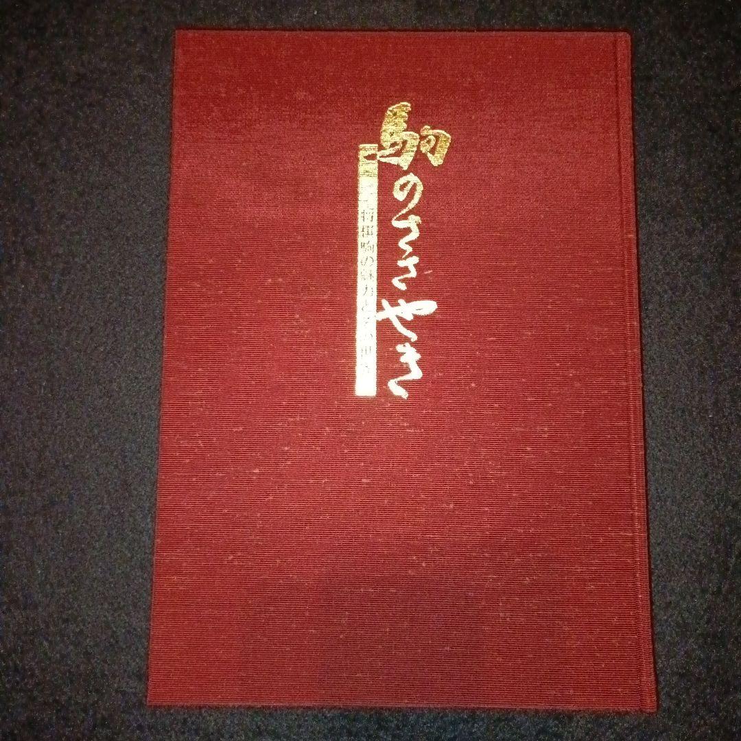 駒のささやき 将棋駒の魅力とその世界 第3刷