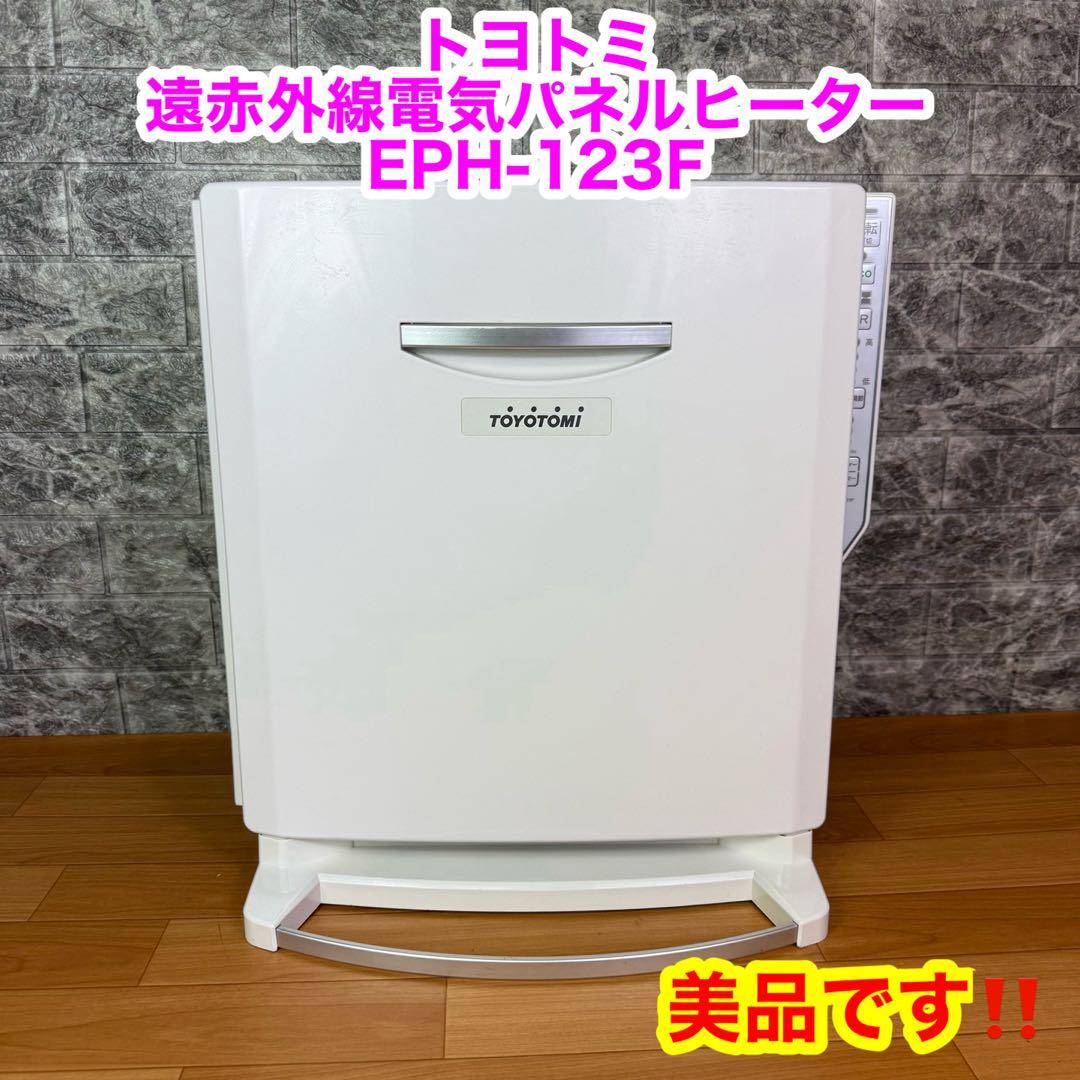 【美品】トヨトミ遠赤外線電気パネルヒーター　EPH-123F