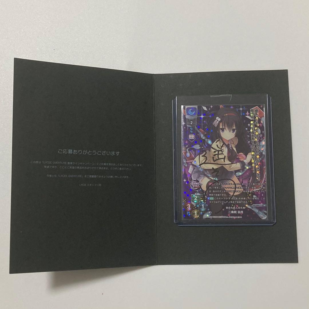 lycee リセ　ゆずソフト　二条院羽月 直筆サイン　カード