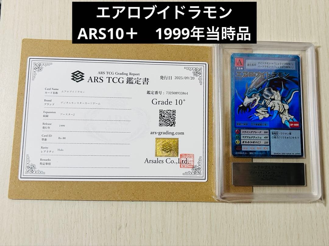 旧デジモンカード　エアロブイドラモン　1999年　当時品　ARS10+