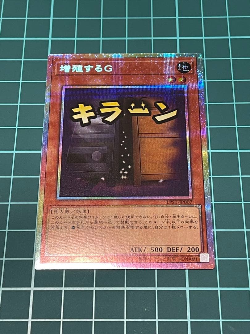 遊戯王 増殖するG (スタンプ版) プリシク ウルセット