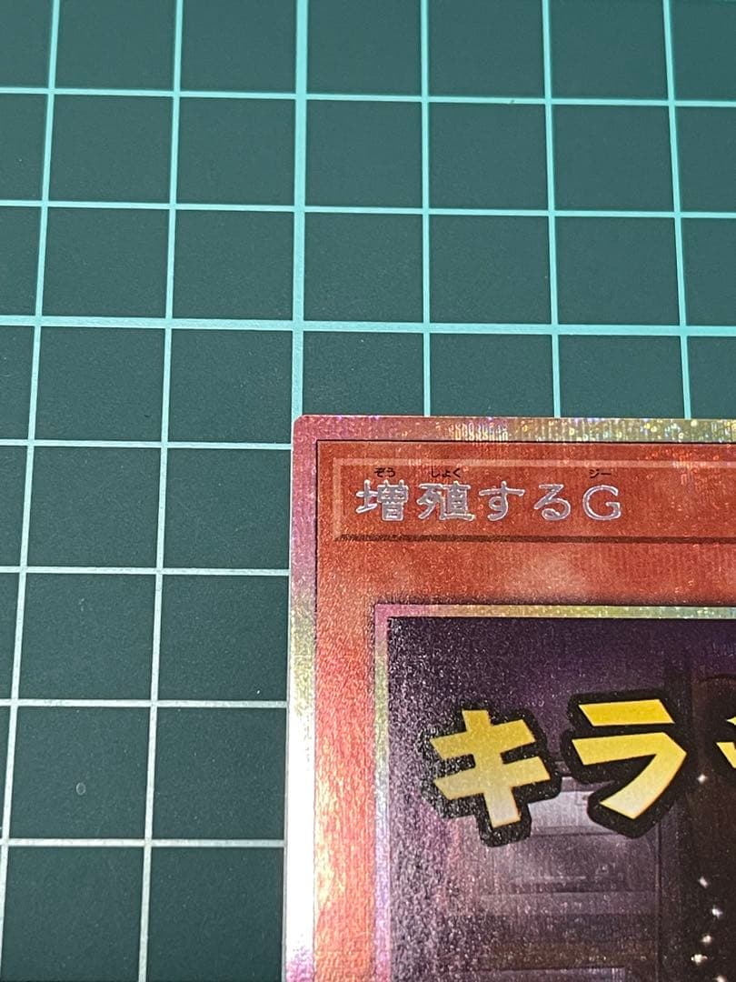 遊戯王 増殖するG (スタンプ版) プリシク ウルセット