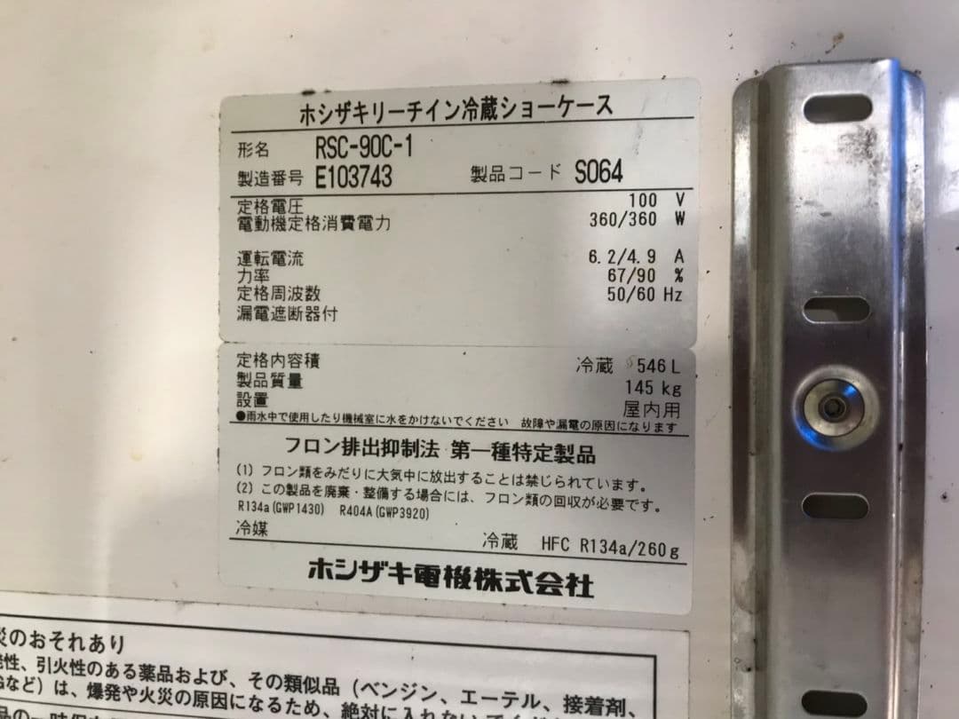 HOSHIZAKI リーチイン冷蔵ショーケース