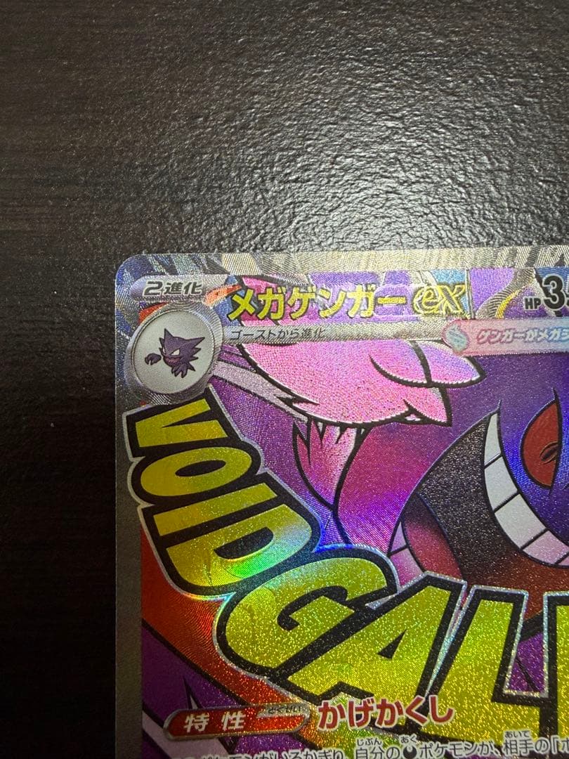 「中国語エラー」メガゲンガーex(表面加工エラー) 230/193