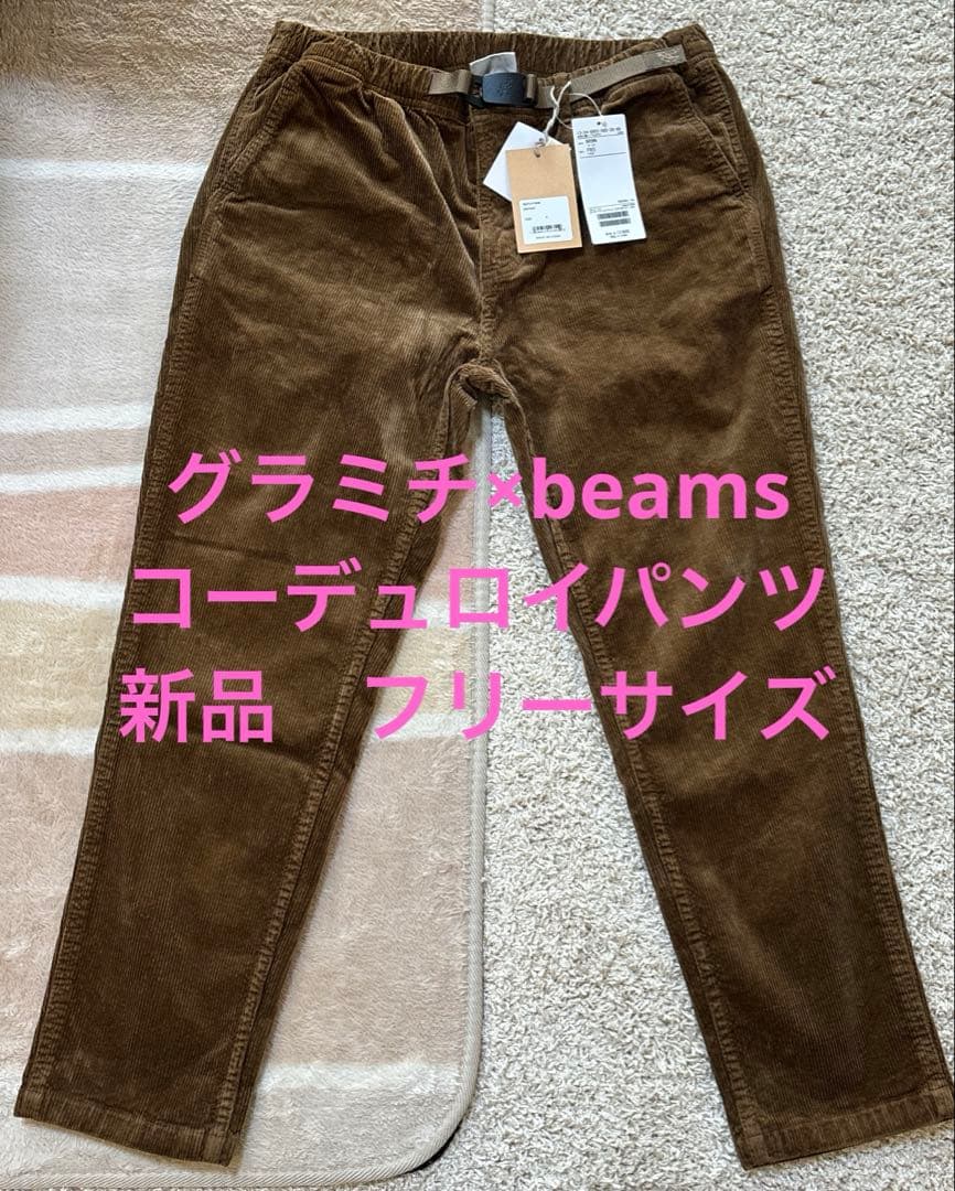 お値下げ中・GRAMICCI × BEAMS BOY 別注 コーデュロイパンツ