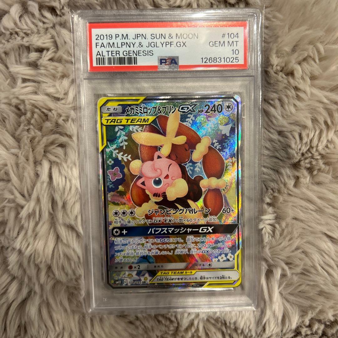 メガミミロップ&プリンGX SR psa10 ポケモンカード