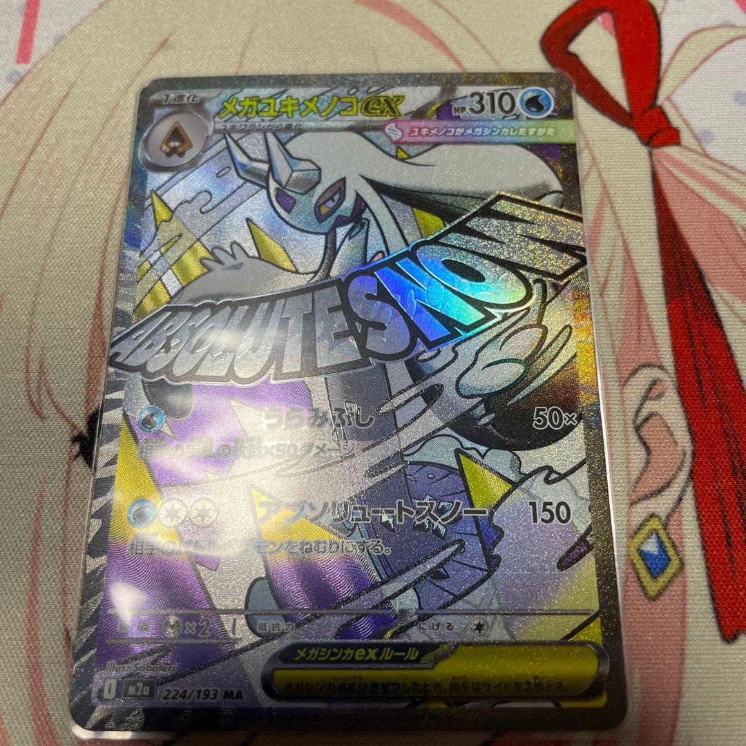 メガユキメノコMA 中国語エラー版