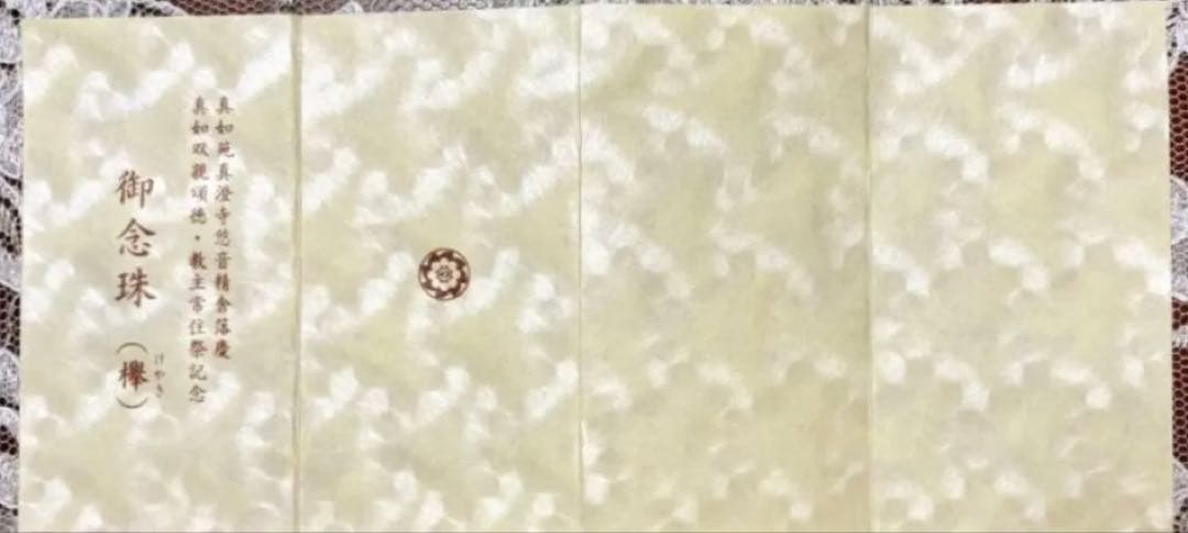 真澄寺悠音精舎落慶記念　お念珠(平成5年3月) 【新品未使用】 〈欅、メノウ〉