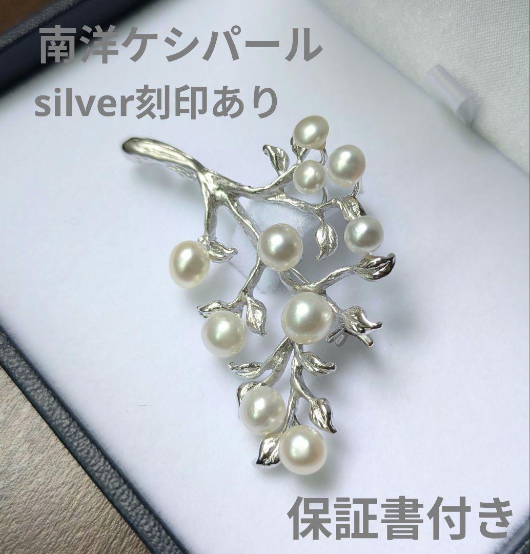 南洋真珠 ケシパール 4〜6㎜珠 シルバー製 ツリー リーフ ブローチ