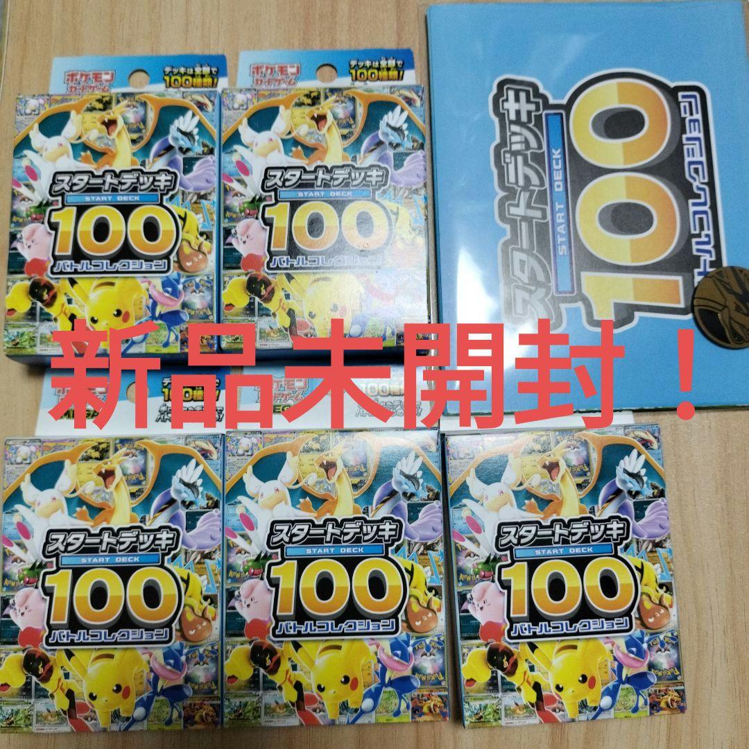 ポケモンカードゲーム スタートデッキ100 5個＋リザードン　新品未開封