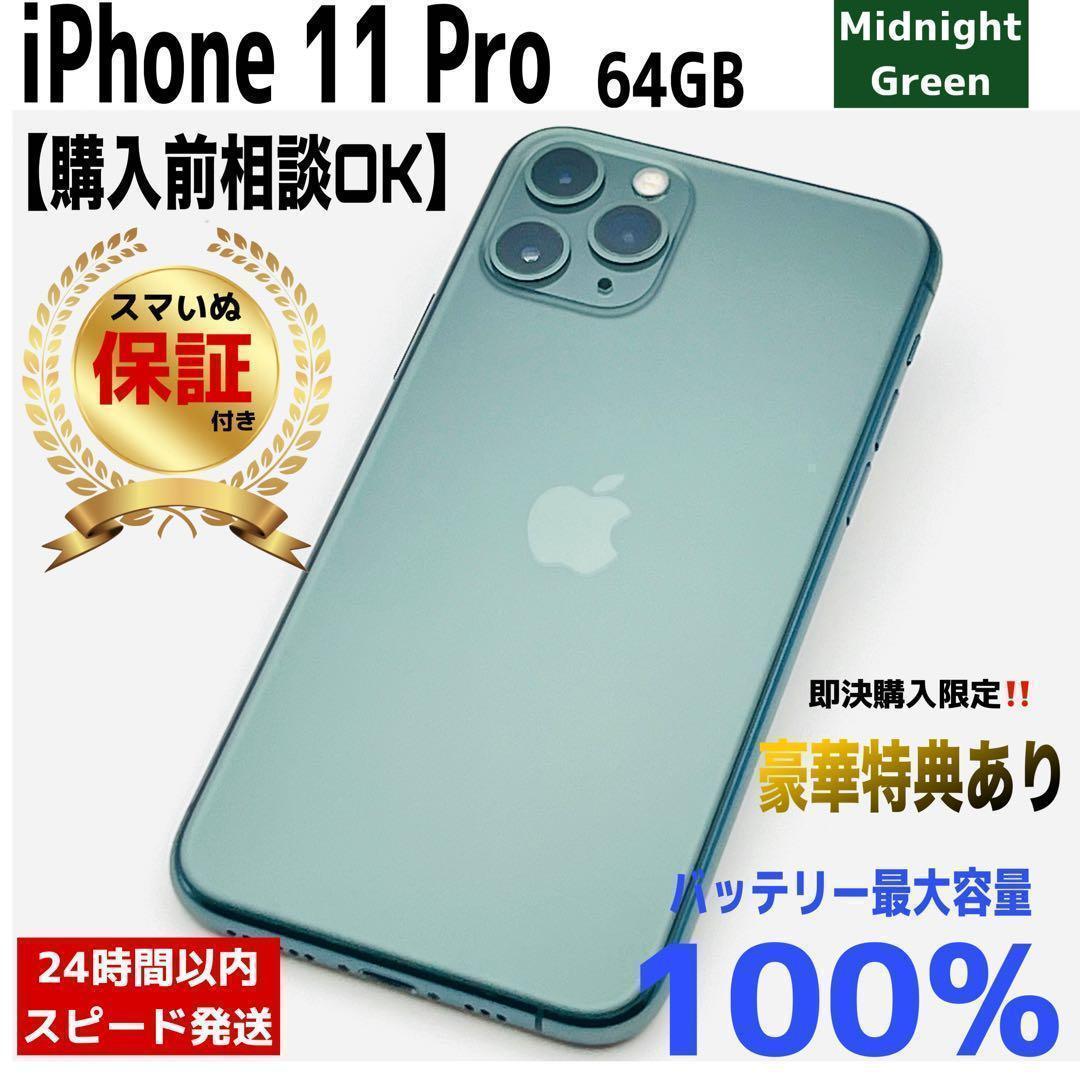 【整備済/保証付】iPhone11 Pro 64GB Green ｜SIMフリー