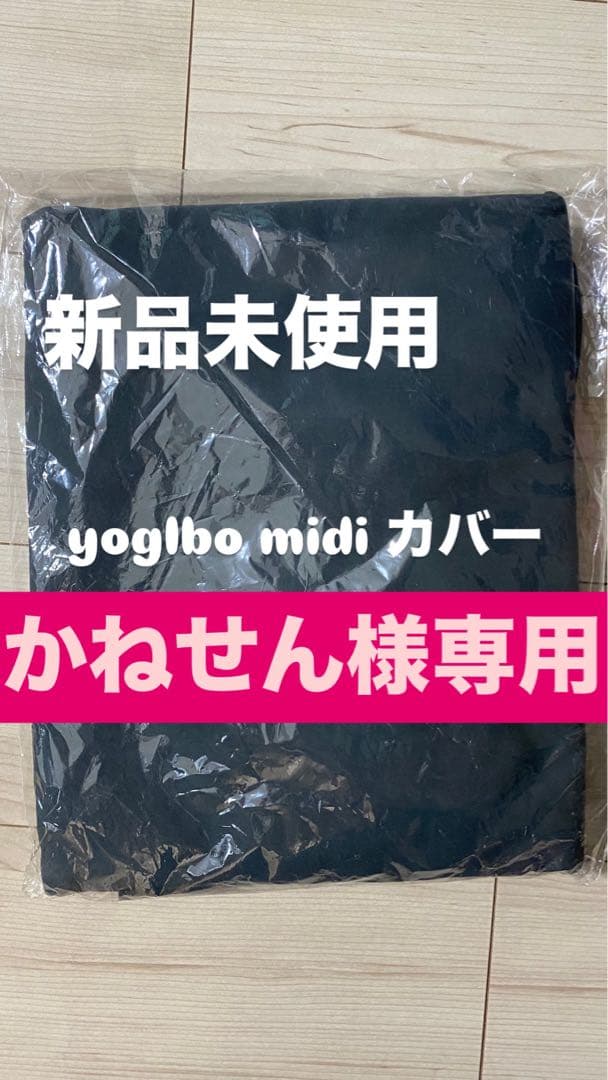 ヨギボー　カバー　yogibo midi カバー