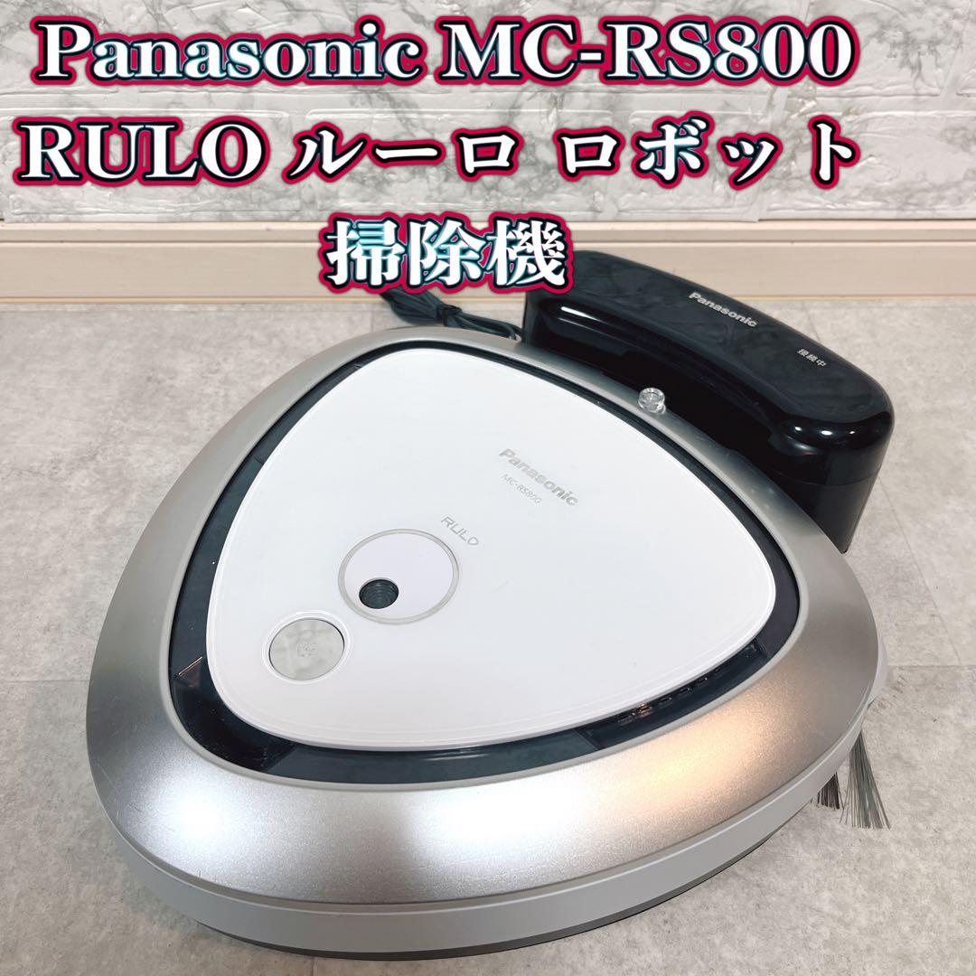 Panasonic MC-RS800 RULO ルーロ ロボット掃除機