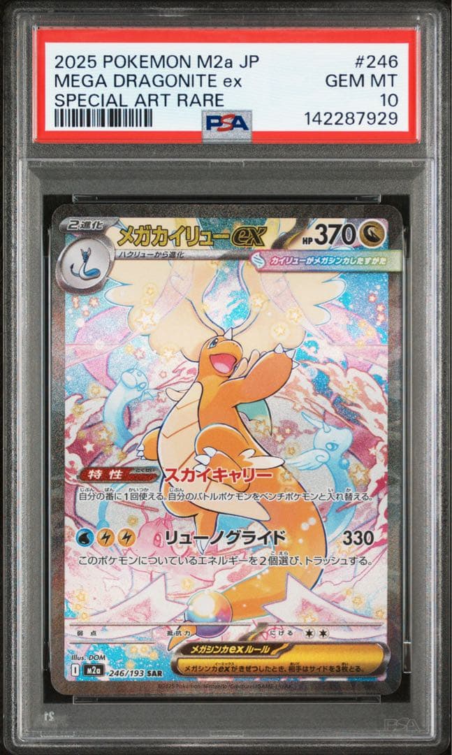 【PSA10】メガカイリュー ex sar メガドリームex