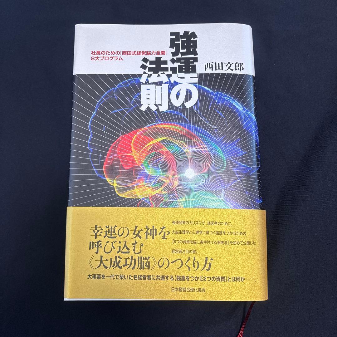38st様：強運の法則 : 社長のための「西田式経営脳力全開」8大プログラム