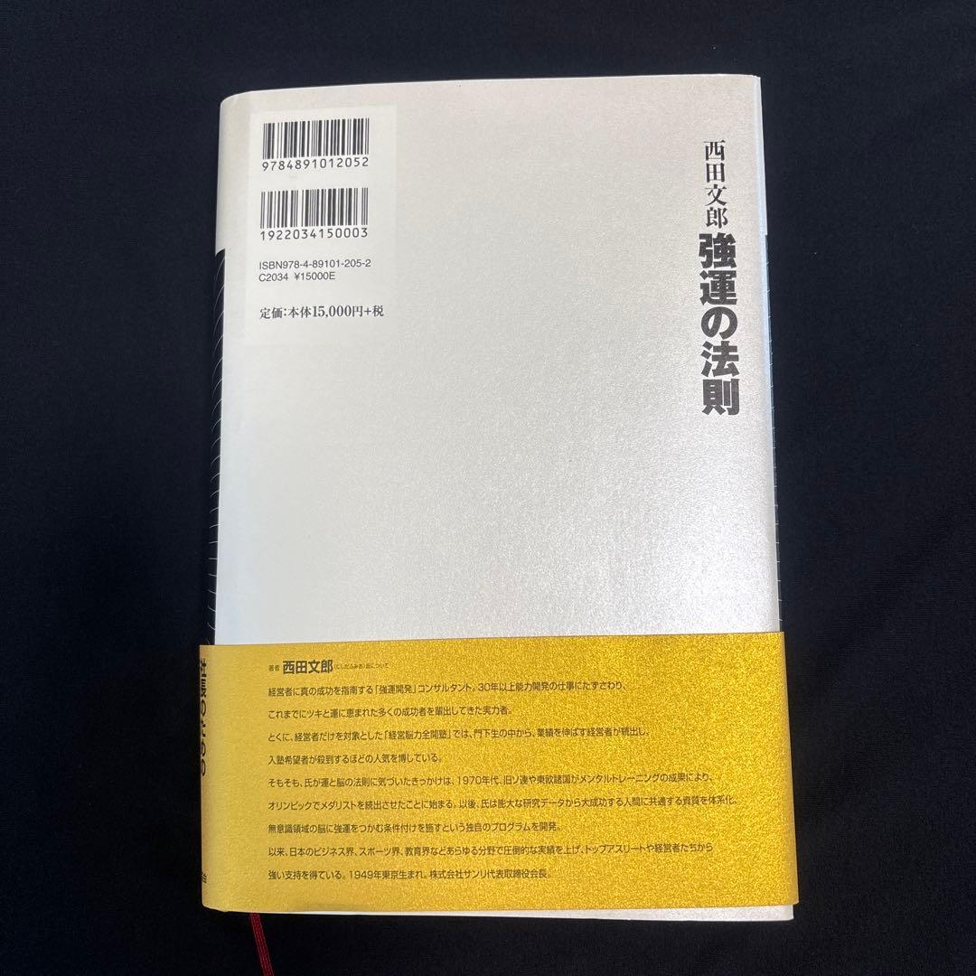 38st様：強運の法則 : 社長のための「西田式経営脳力全開」8大プログラム