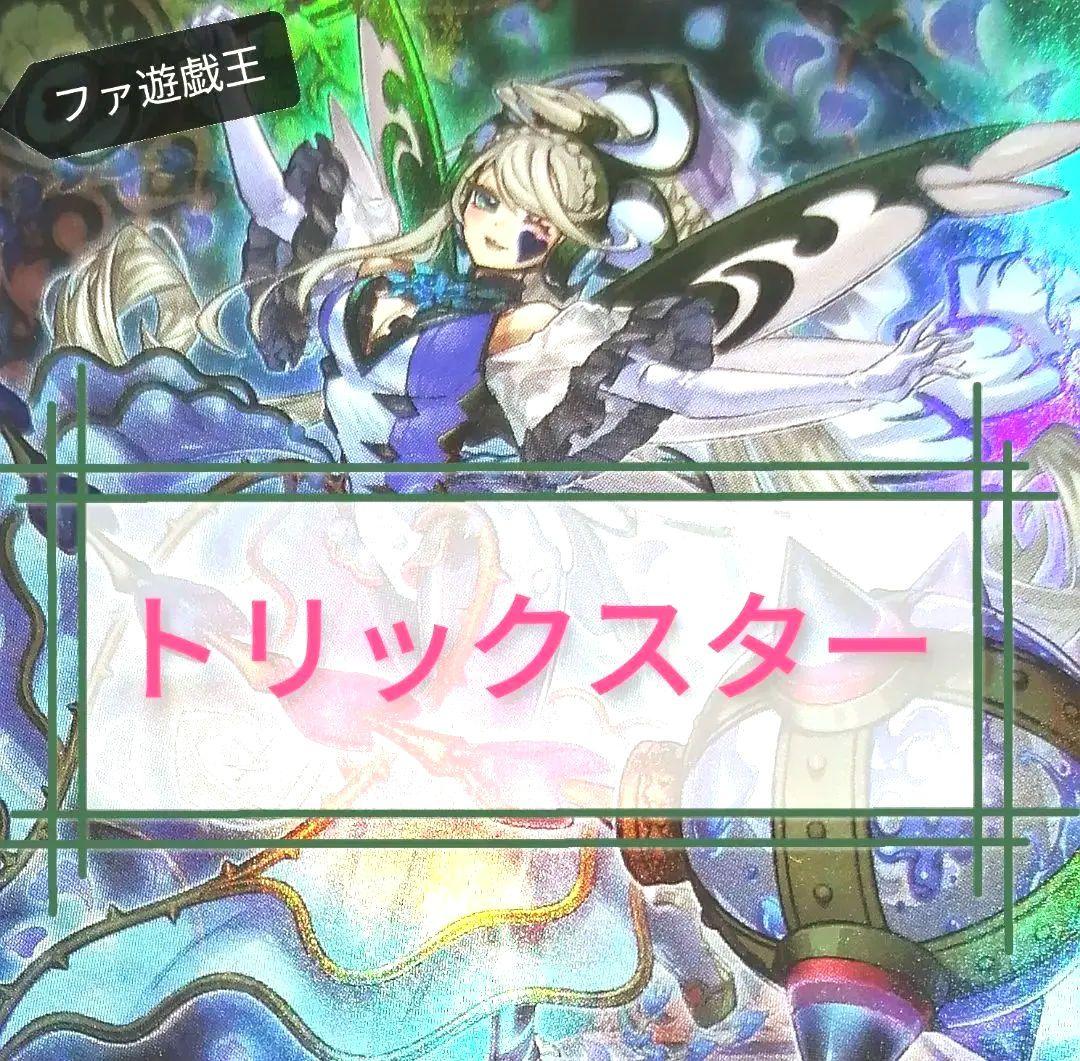 遊戯王デッキ　トリックスターデッキ　ガチ構築