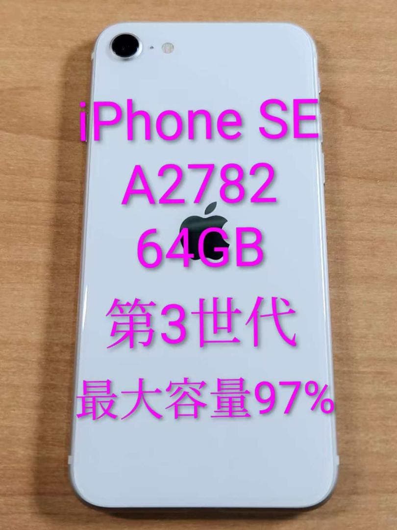 020900H iPhoneSE A2782 64GB 第3世代 最大容量97%