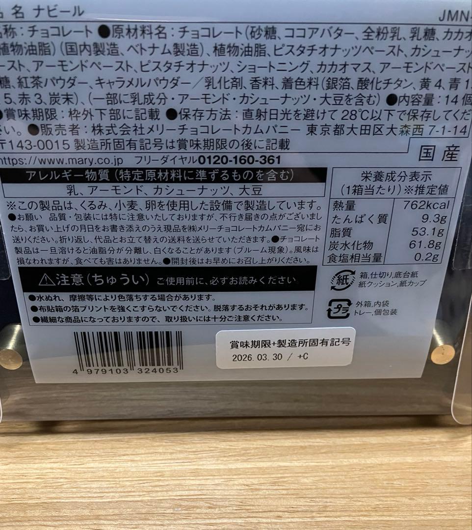 メリーチョコレート 2026 ジャミーラ ナビール　未開封