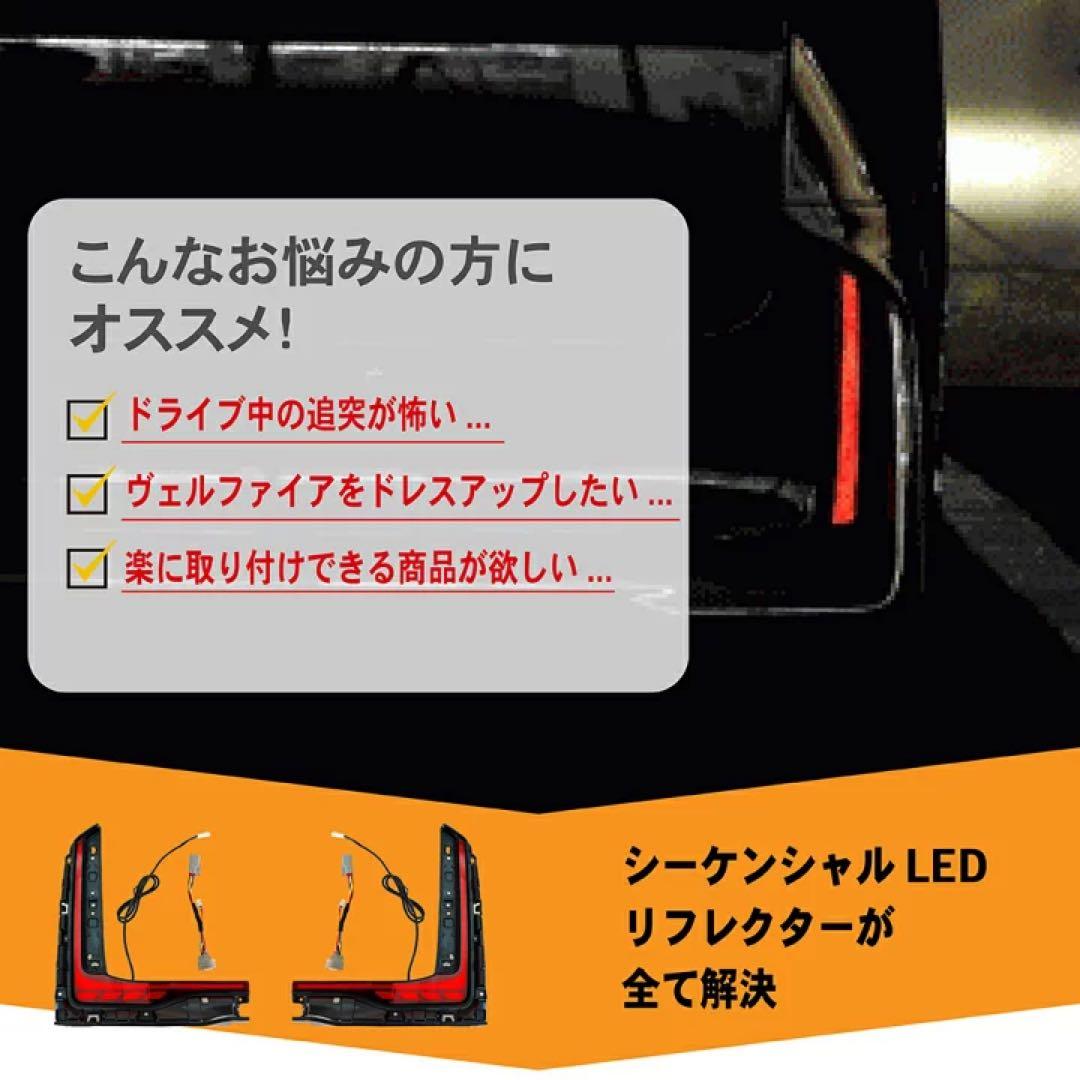 シーケンシャル LED リフレクター ヴェルファイア 40系専用