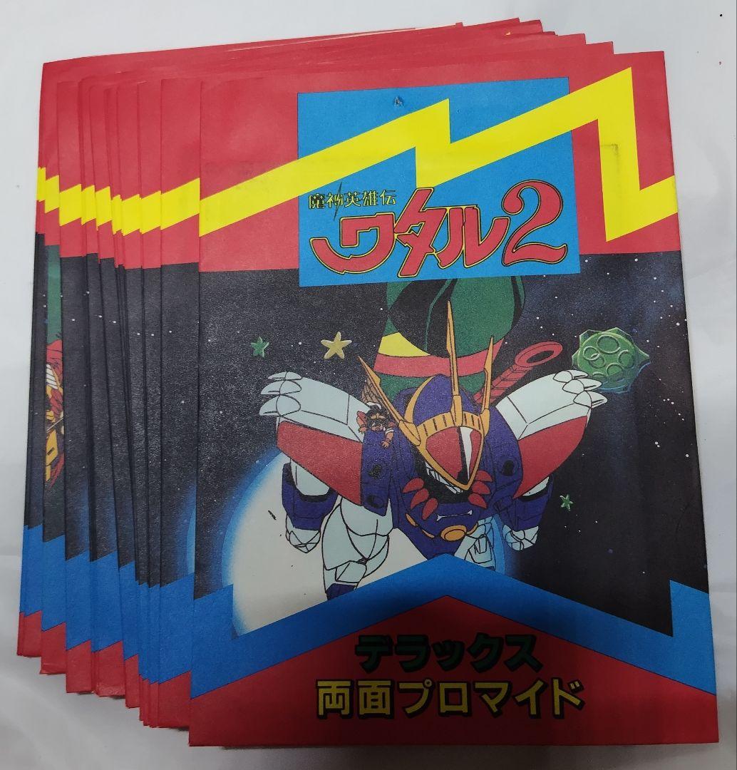 魔神英雄伝 ワタル 2 デラックス両面ブロマイド 当て 当時物 訳あり品