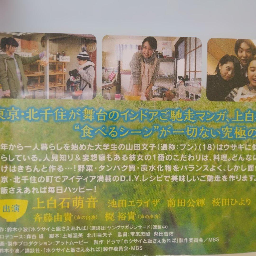 ホクサイと飯さえあれば　DVD　上白石萌音