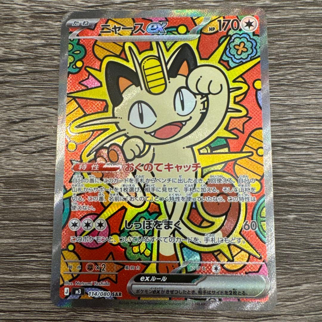 ニャース ex SAR 114/080 ポケモンカード