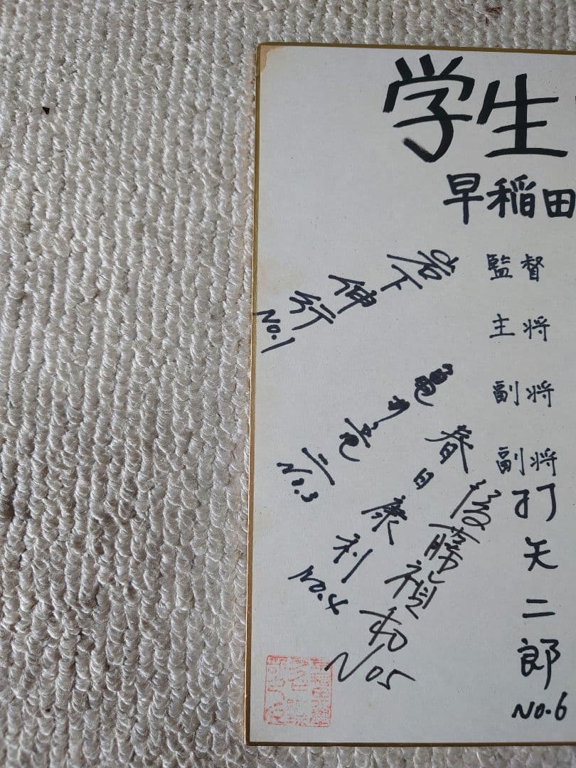 早稲田大学ラグビー部清宮組1990年(1989年度)大学選手権優勝記念寄書き