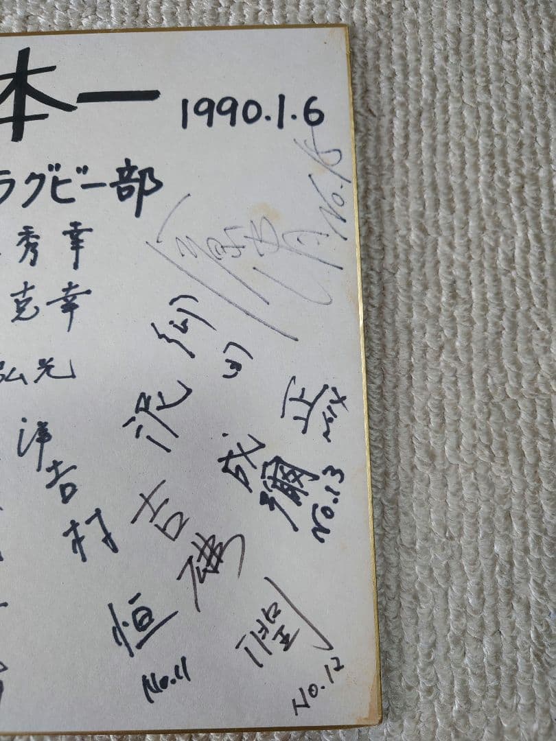 早稲田大学ラグビー部清宮組1990年(1989年度)大学選手権優勝記念寄書き