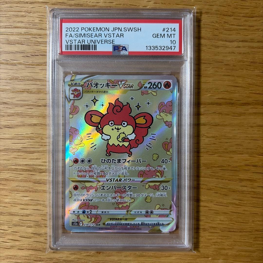 バオッキーVSTAR SAR psa10 VSTARユニバース ポケモンカード