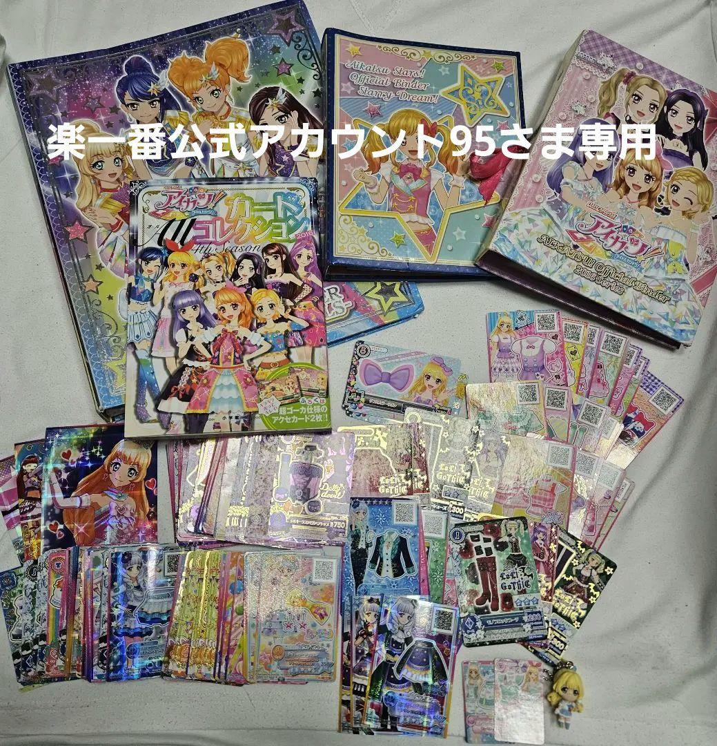 楽一番公式アカウント95さま専用　アイカツカード大量(R.PR含)　バインダー