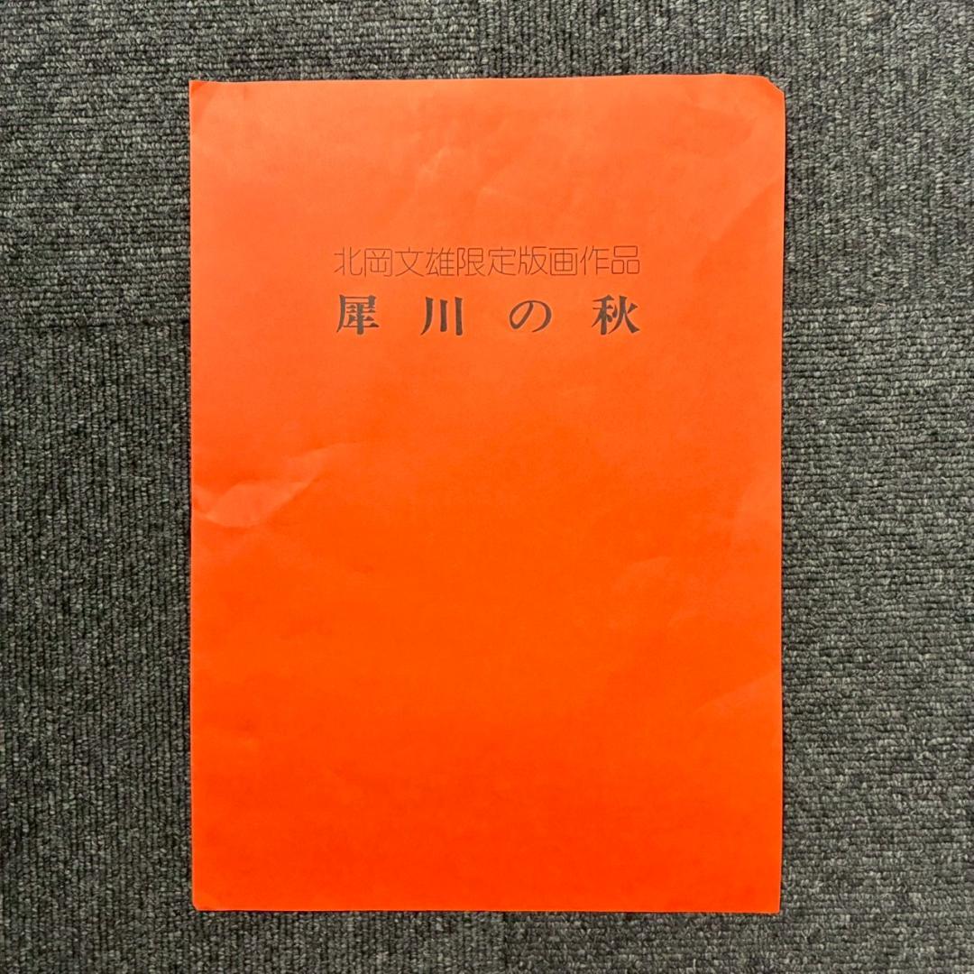 北岡文雄「犀川の秋」木版画 直筆サイン入り 1975年 解説書付属 お洒落な額装