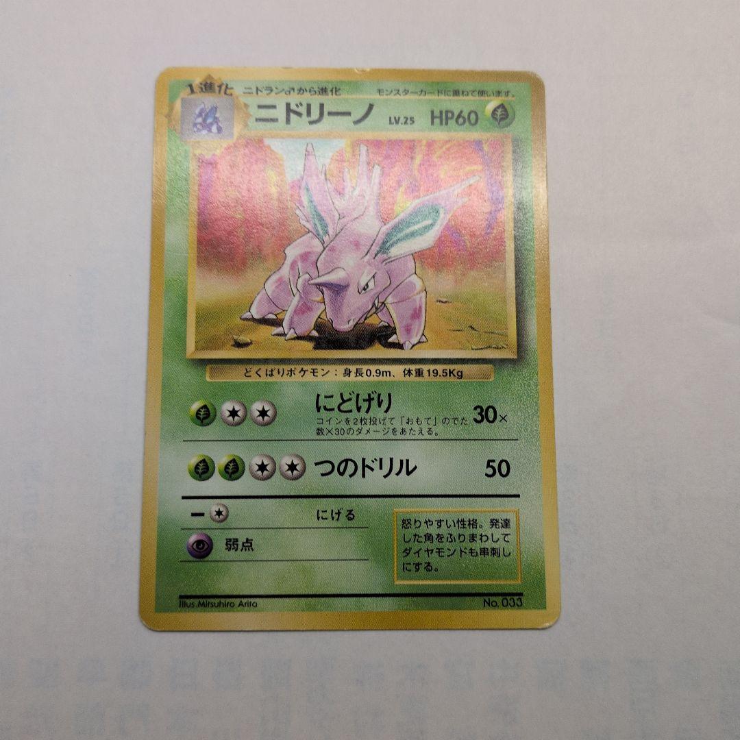 ニドリーノ　旧裏　初版　マークなし　第1弾拡張　1996 033