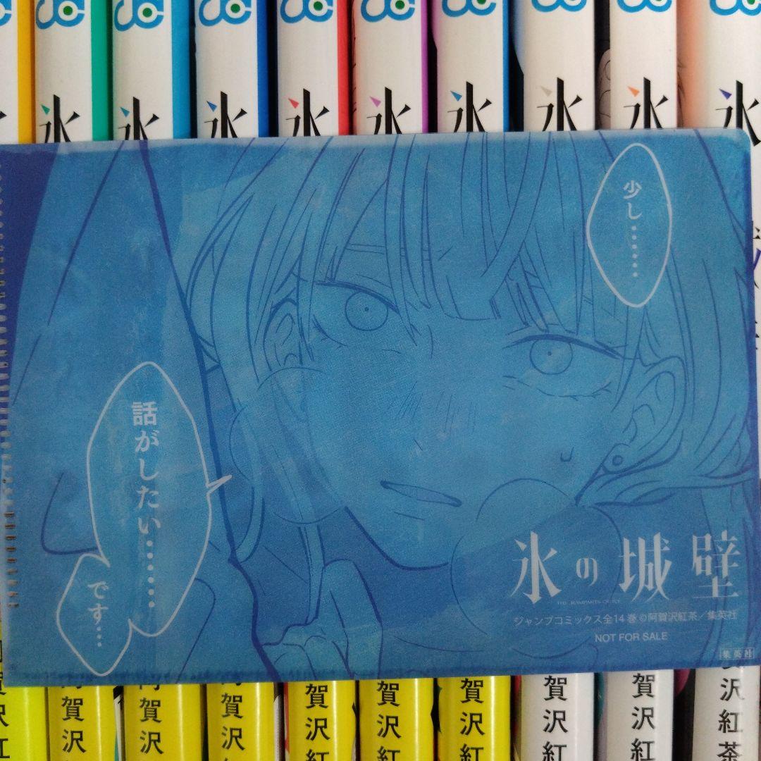 【全巻セット・特典あり】氷の城壁 1〜14