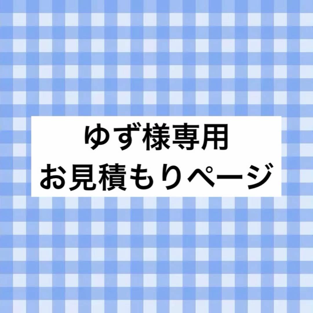 ゆず様 お見積もりページ