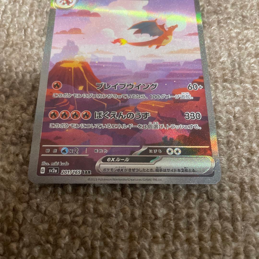 【格安】ポケモンカード リザードンex SAR 151 1枚