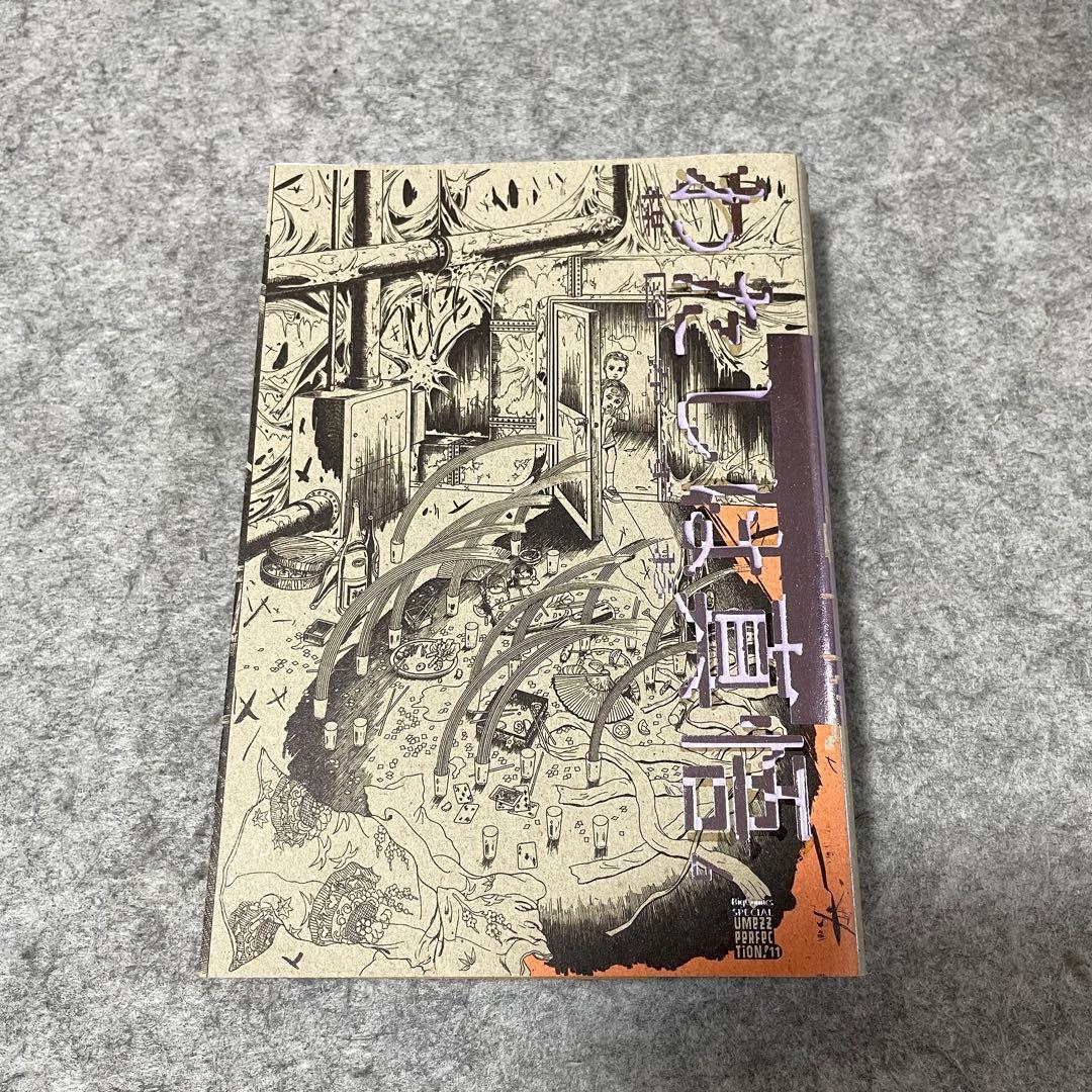 梅図かずお「わたしは真悟」（全6巻）［本］