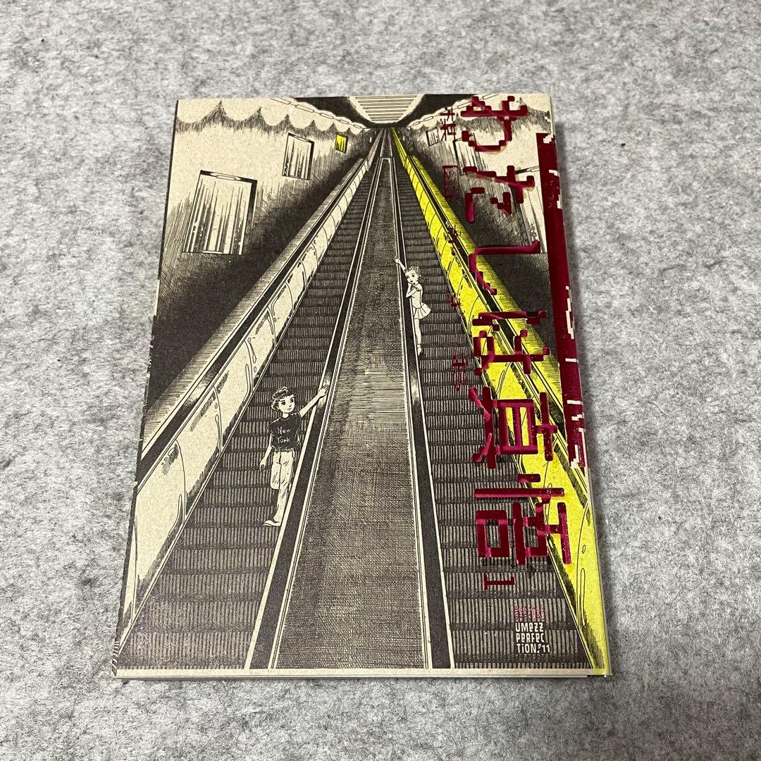 梅図かずお「わたしは真悟」（全6巻）［本］