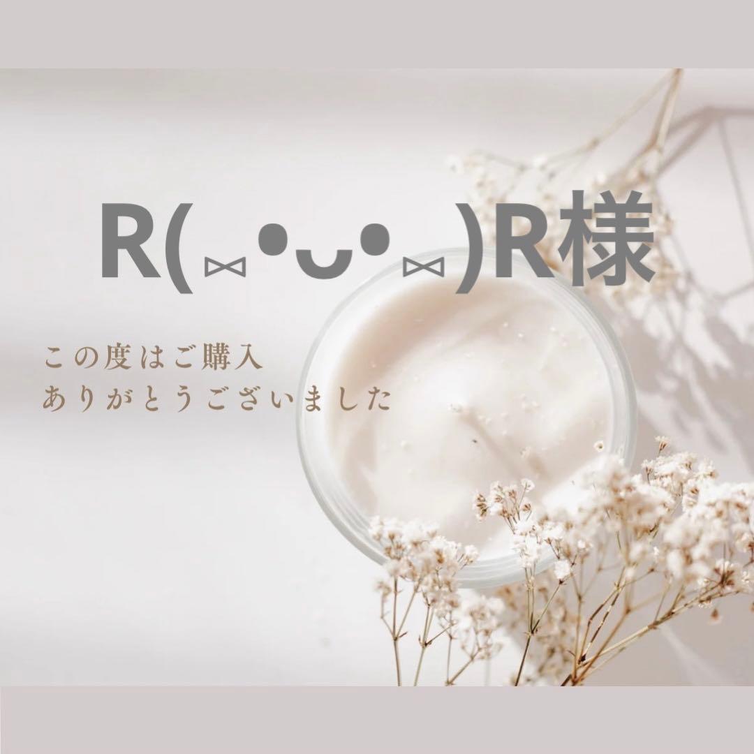 R(⑅•ᴗ•⑅)R様