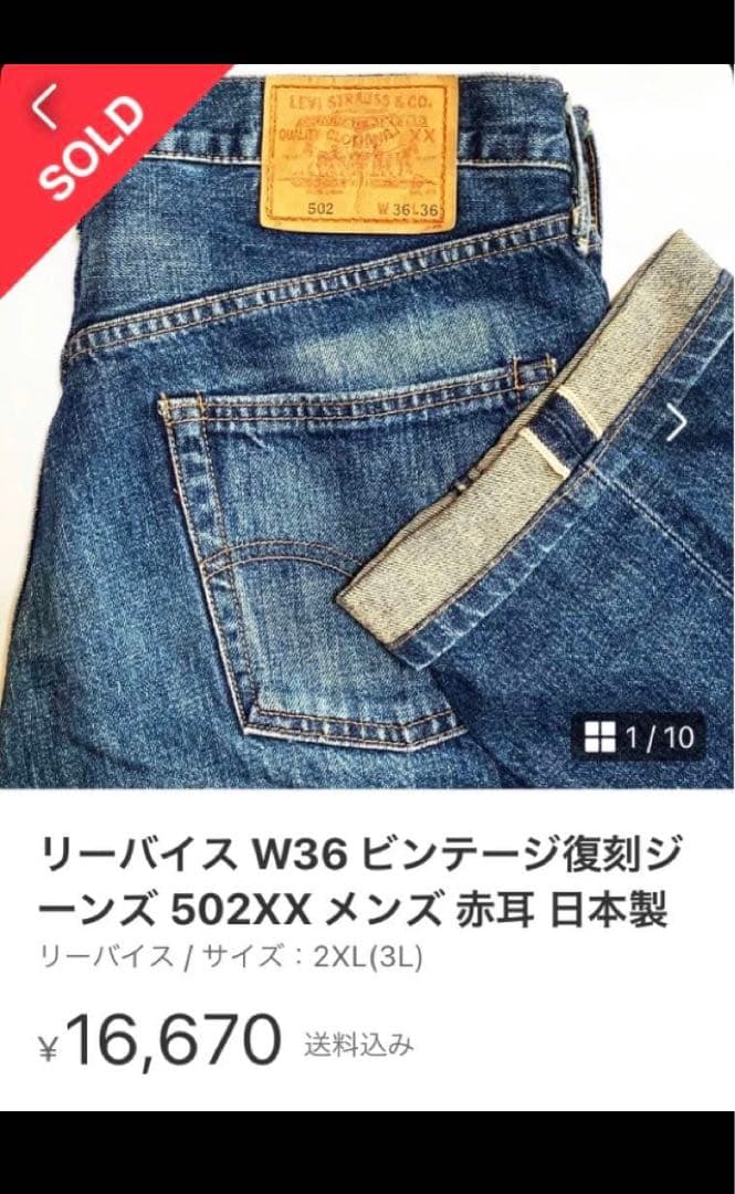 リーバイス 日本製 W32 ビンテージ復刻ジーンズ 502XX メンズ 赤耳