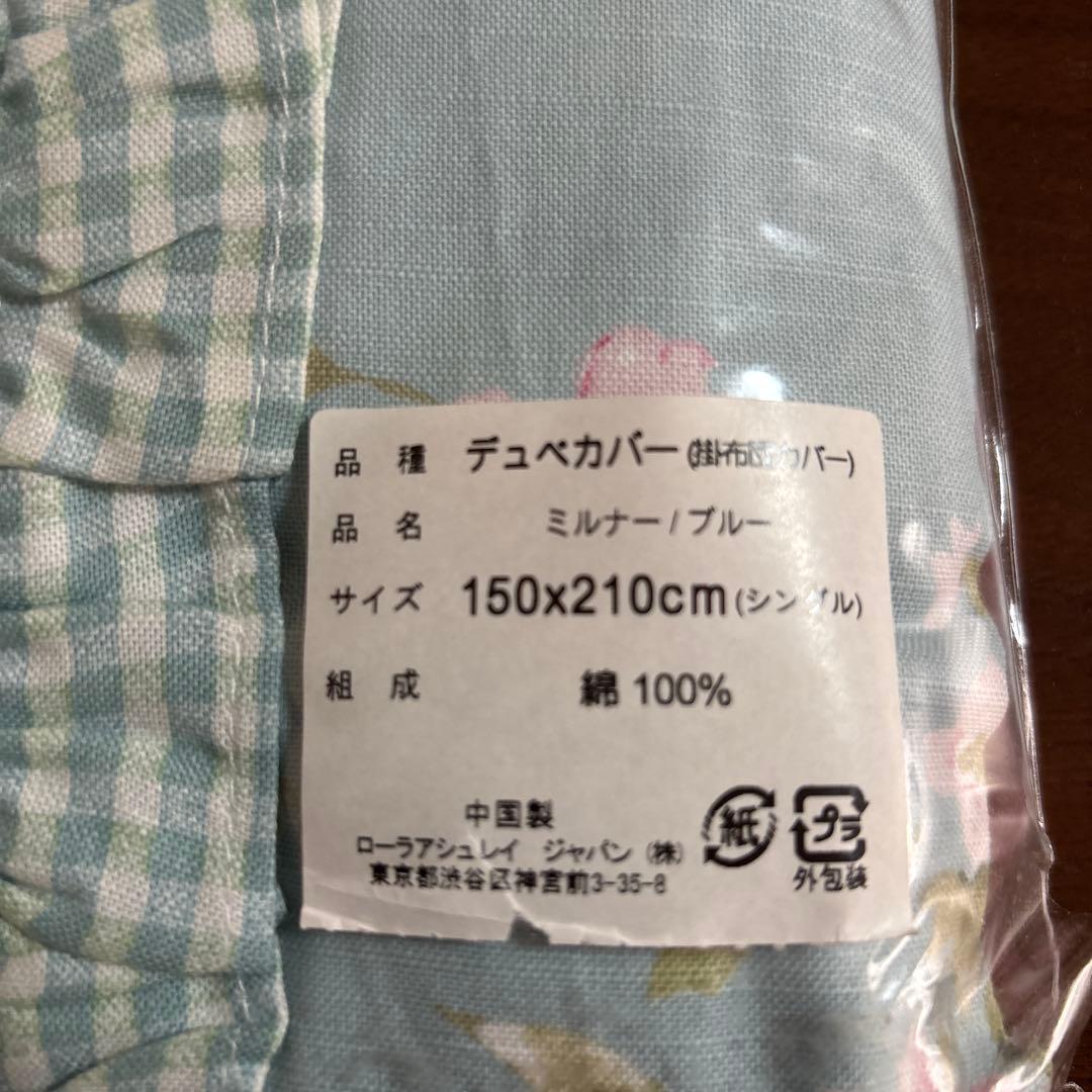 新品未開封 ローラアシュレイ掛け布団カバー ミルナー ブルー シングル