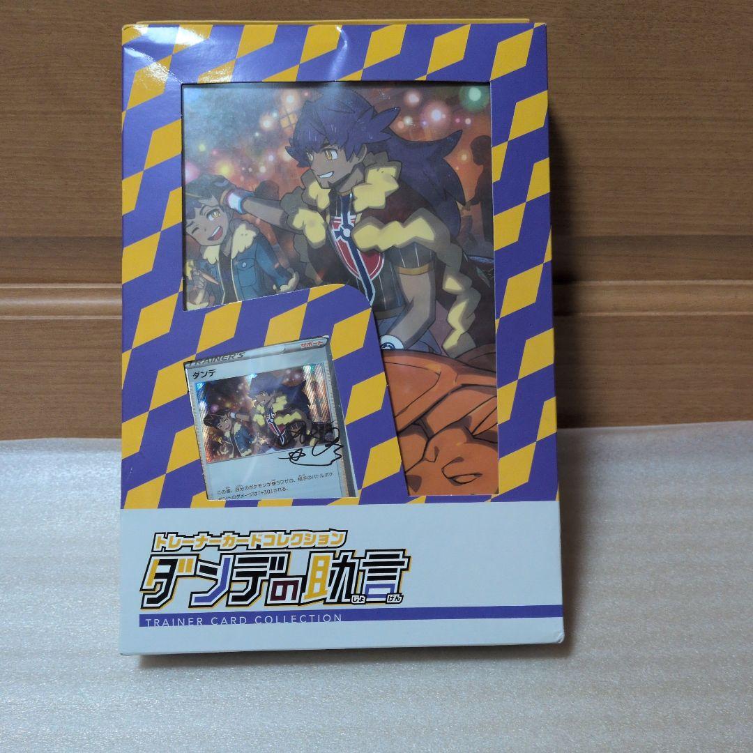 ダンデの助言　トレーナーカードコレクション